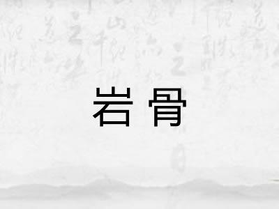 岩骨