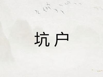 坑户