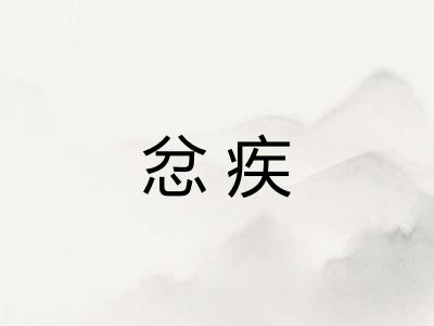 忿疾