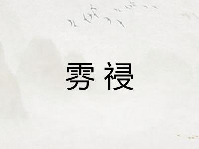 雰祲