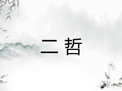 二哲
