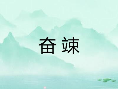 奋竦