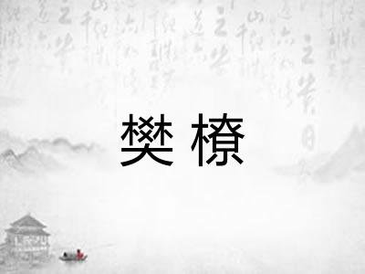 樊橑 樊橑