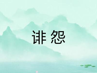 诽怨
