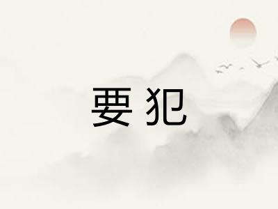 要犯