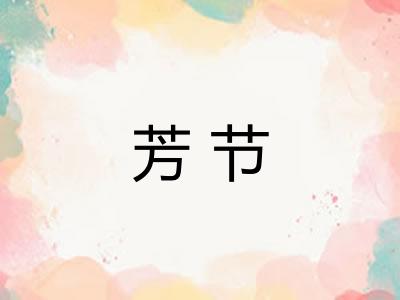 芳节