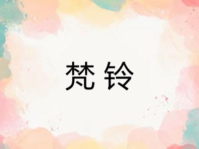 梵铃
