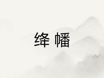 绛幡