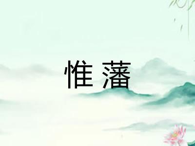 惟藩