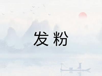 发粉
