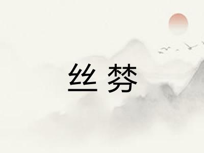 丝棼