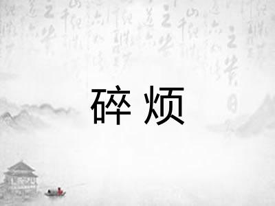 碎烦
