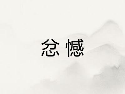 忿憾