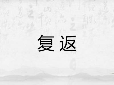 复返