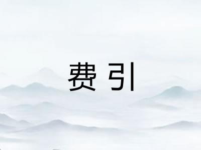 费引