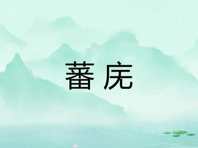 蕃庑