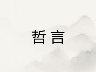 哲言