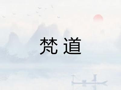 梵道