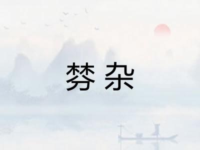 棼杂