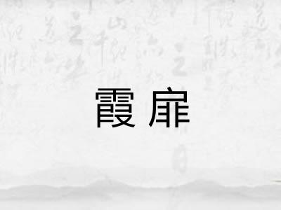 霞扉
