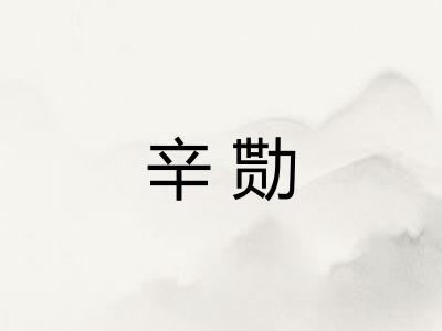 辛勚