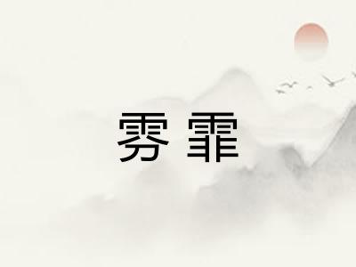 雰霏