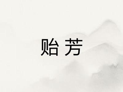 贻芳