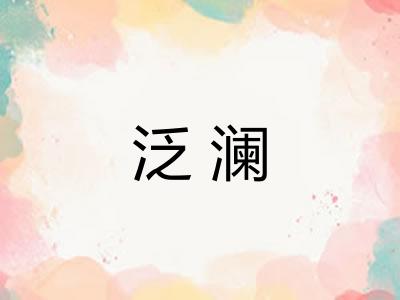 泛澜
