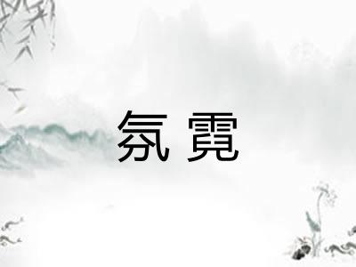 氛霓