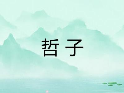 哲子
