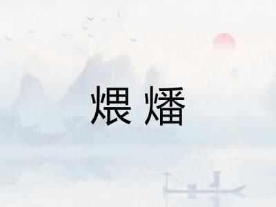 煨燔