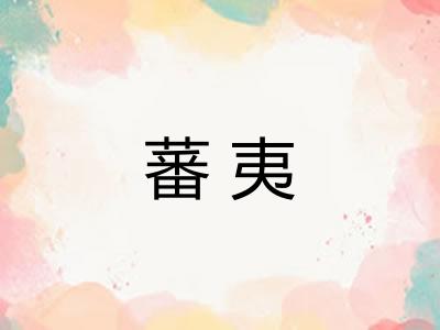 蕃夷 蕃夷