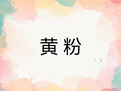 黄粉