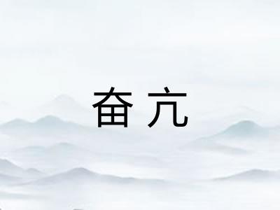 奋亢 奋亢