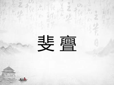 斐亹