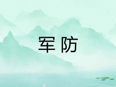 军防