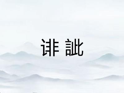 诽訿