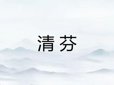 清芬