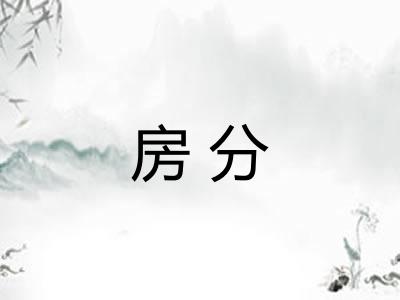 房分