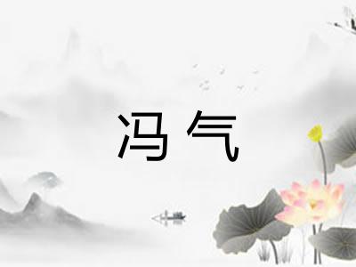 冯气 冯气