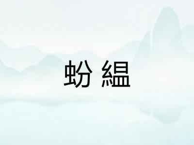 蚡緼
