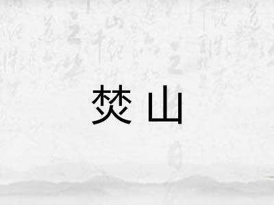 焚山