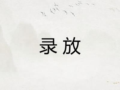 录放