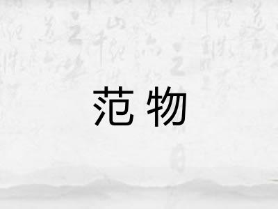 范物