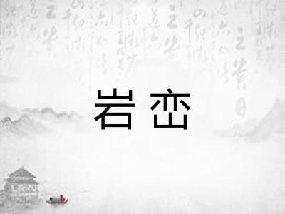 岩峦