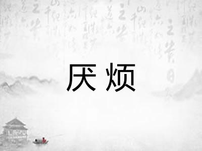 厌烦