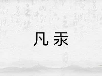 凡汞