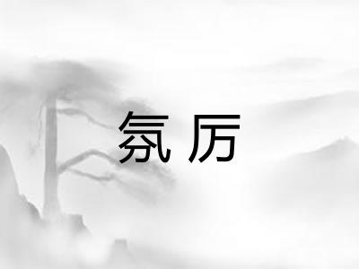 氛厉