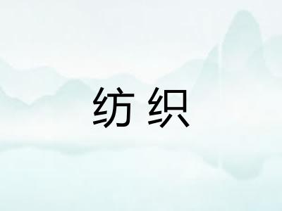 纺织