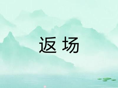 返场